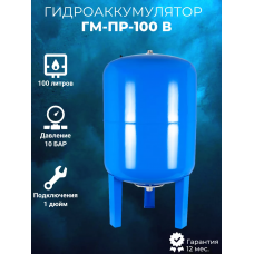 ГМ-ПР-100 В, Гидроаккумулятор с ПРОХОДНОЙ МЕМБРАННОЙ АКВАБРАЙТ, 100 л вертикальный. ГМ-ПР-100 В, Гидроаккумулятор с ПРОХОДНОЙ МЕМБРАННОЙ АКВАБРАЙТ, 100 л вертикальный.