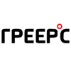 Греерс